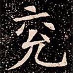 蘇孝慈墓志寫的楷書兗