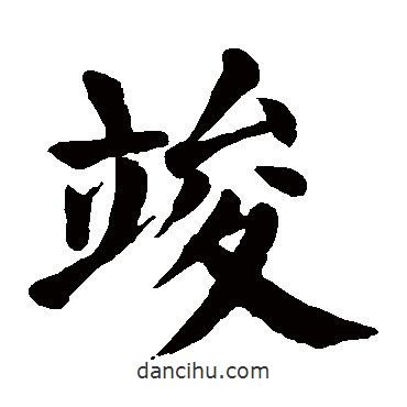 竣書法圖片
