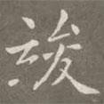 竣書法圖片