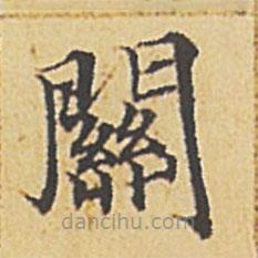 赵孟頫写的楷书关