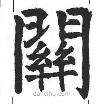 顏真卿寫的楷書關(guān)