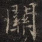 钟绍京写的楷书关