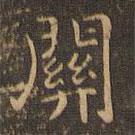 王羲之写的楷书关