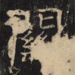 豳州昭仁寺碑寫的楷書關(guān)
