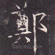 孔颖达碑写的楷书郑