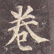 顏真卿寫(xiě)的楷書(shū)卷