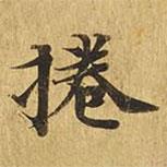 大涅槃經(jīng)寫的楷書卷
