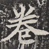 等慈寺碑寫的楷書卷