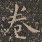 虞世南寫的楷書卷