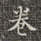 吳廷寫(xiě)的楷書(shū)卷