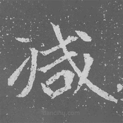 魏碑寫的楷書減