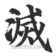 顏真卿寫的楷書減