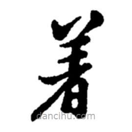 鄭板橋?qū)懙目瑫?  border=0></div><p>鄭板橋?qū)懙目瑫?br>出自:鄭板橋書法字典</p></div><div   id=