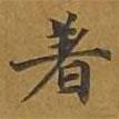 敦煌寫的楷書著