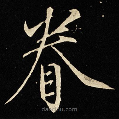 宋徽宗寫的楷書眷