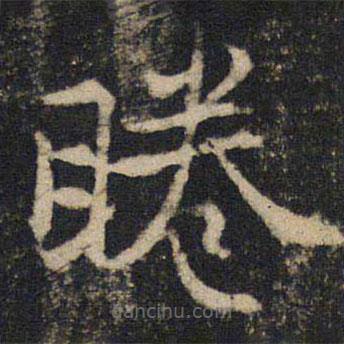 吳通微寫的楷書眷