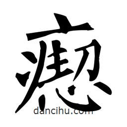 柳公權(quán)寫的楷書瘛