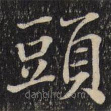 張照寫的楷書頭