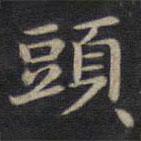 钟绍京写的楷书头