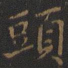 王羲之写的楷书头