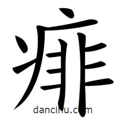 痱書法圖片
