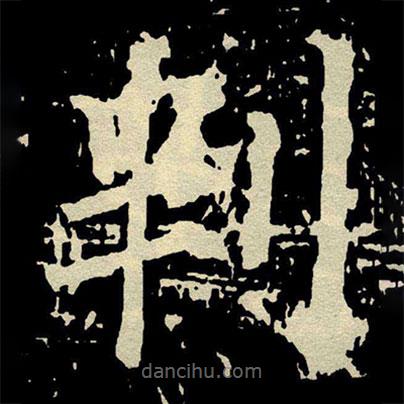 判書法圖片