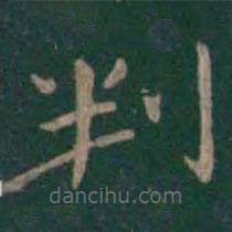 狄仁杰寫(xiě)的楷書(shū)判