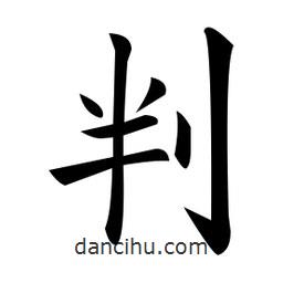 黃自元寫(xiě)的楷書(shū)判
