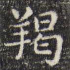 俞和寫的楷書羯