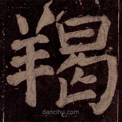 顏真卿寫的楷書羯