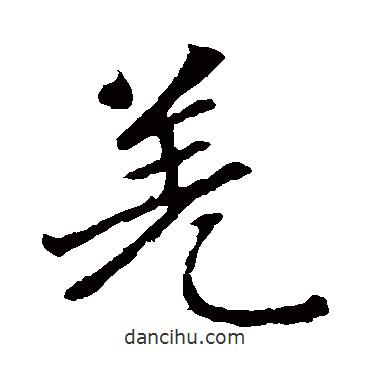 趙孟頫寫(xiě)的楷書(shū)羌