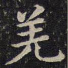 蔡襄寫(xiě)的楷書(shū)羌