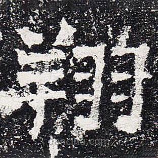 爨龍顏碑寫的楷書翔