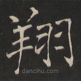 褚遂良寫的楷書翔