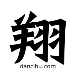 魏碑寫的楷書翔