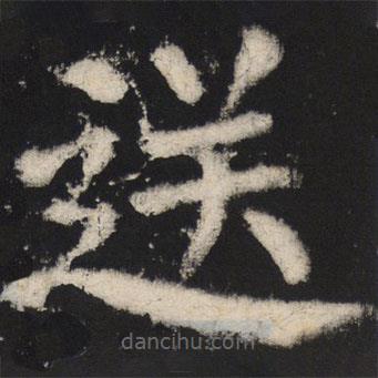 颜真卿写的楷书送