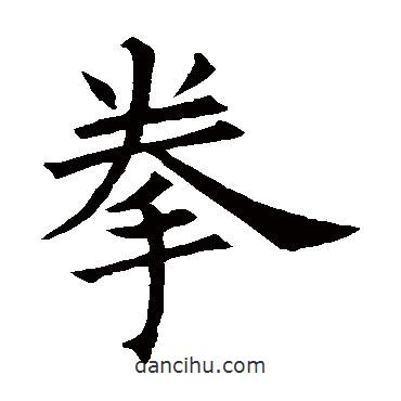 石經(jīng)毛詩(shī)寫(xiě)的楷書(shū)拳