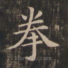 王獻(xiàn)之寫(xiě)的楷書(shū)拳