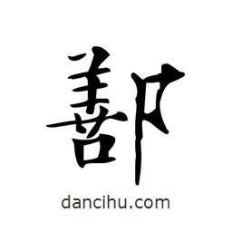 文征明寫的楷書鄯