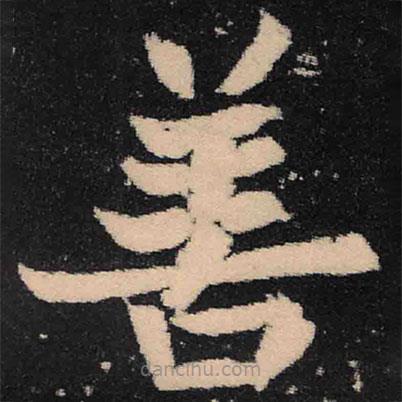 魏碑寫的楷書善