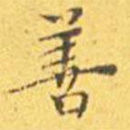王寵寫的楷書善