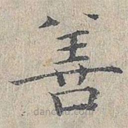 姜夔寫的楷書善