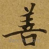 劉弘珪寫的楷書善