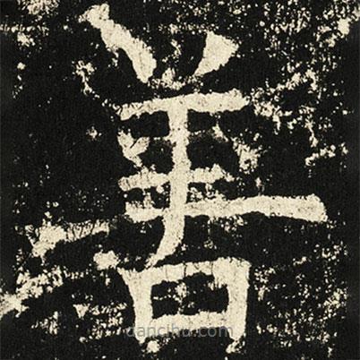 褚遂良寫的楷書善