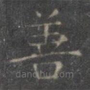 褚遂良寫的楷書善
