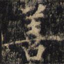 僧无可写的楷书善