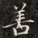 成親王寫的楷書善