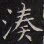 詹希元写的楷书凑