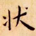 王寵寫的楷書狀