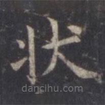 虞世南寫的楷書狀